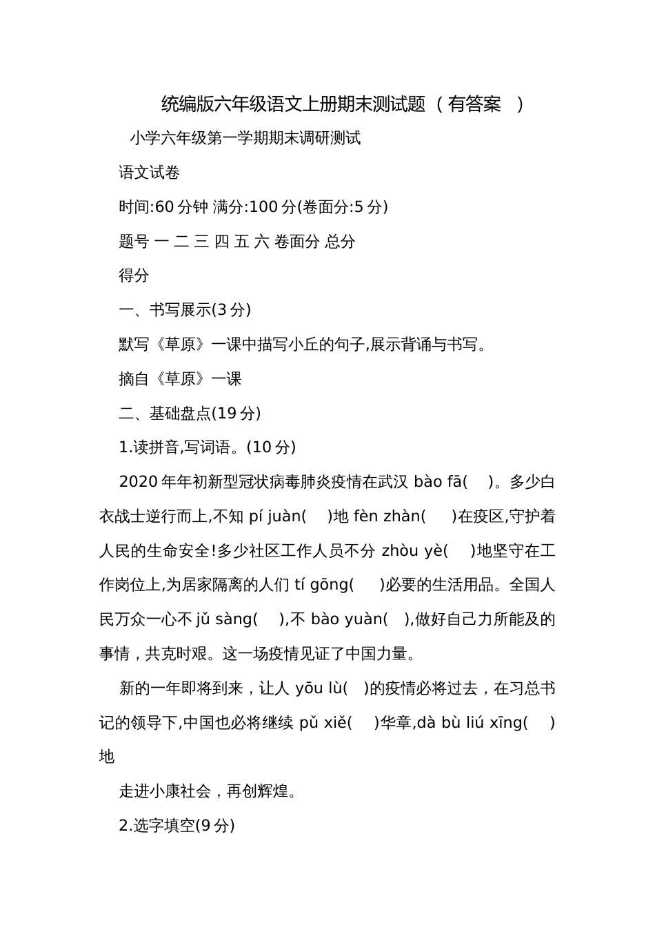 统编版六年级语文上册期末测试题 （有答案  ）_第1页