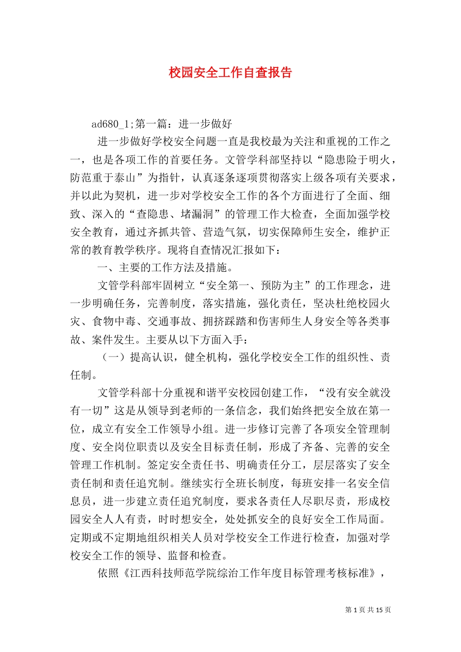 校园安全工作自查报告（六）_第1页