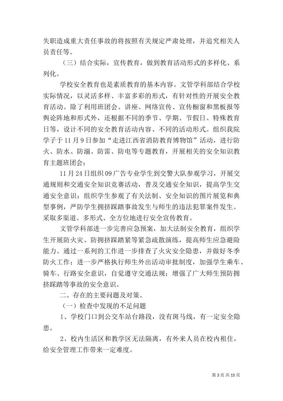 校园安全工作自查报告（六）_第3页