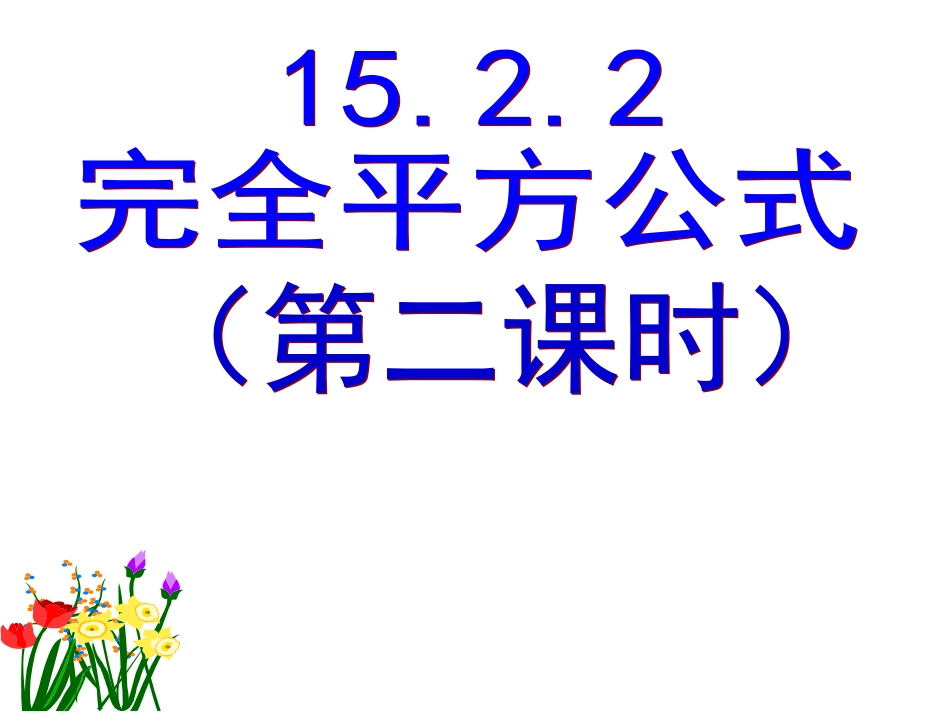 完全平方公式第二课时_第1页