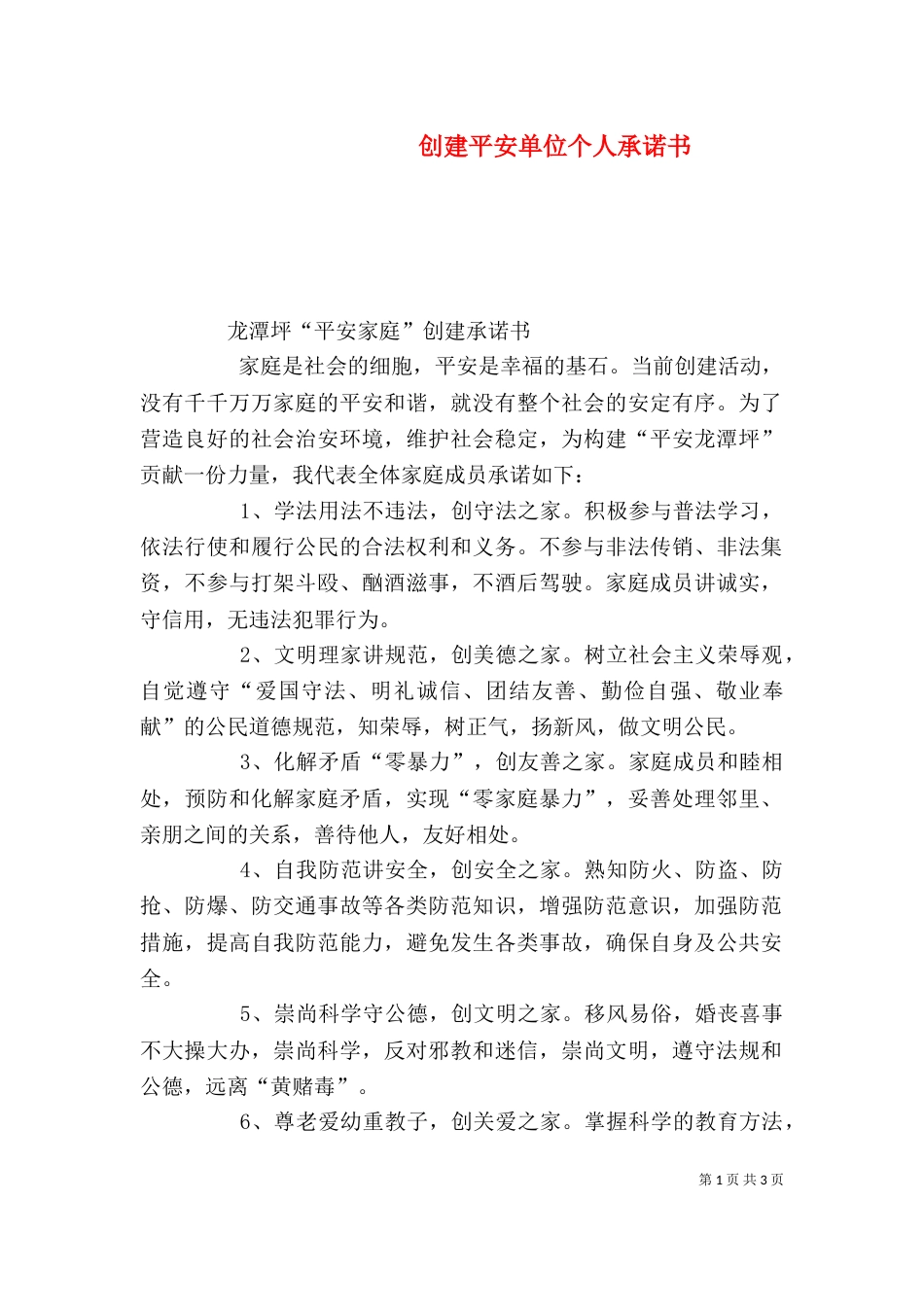 创建平安单位个人承诺书_第1页