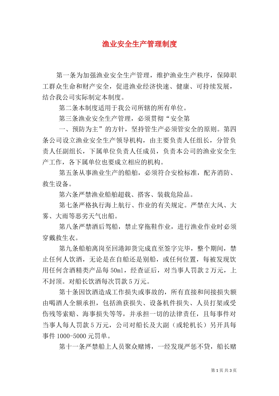 渔业安全生产管理制度（一）_第1页
