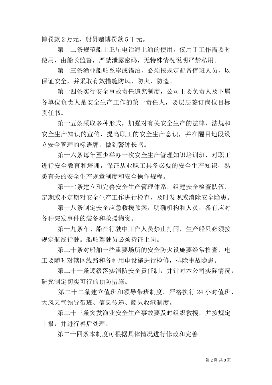 渔业安全生产管理制度（一）_第2页