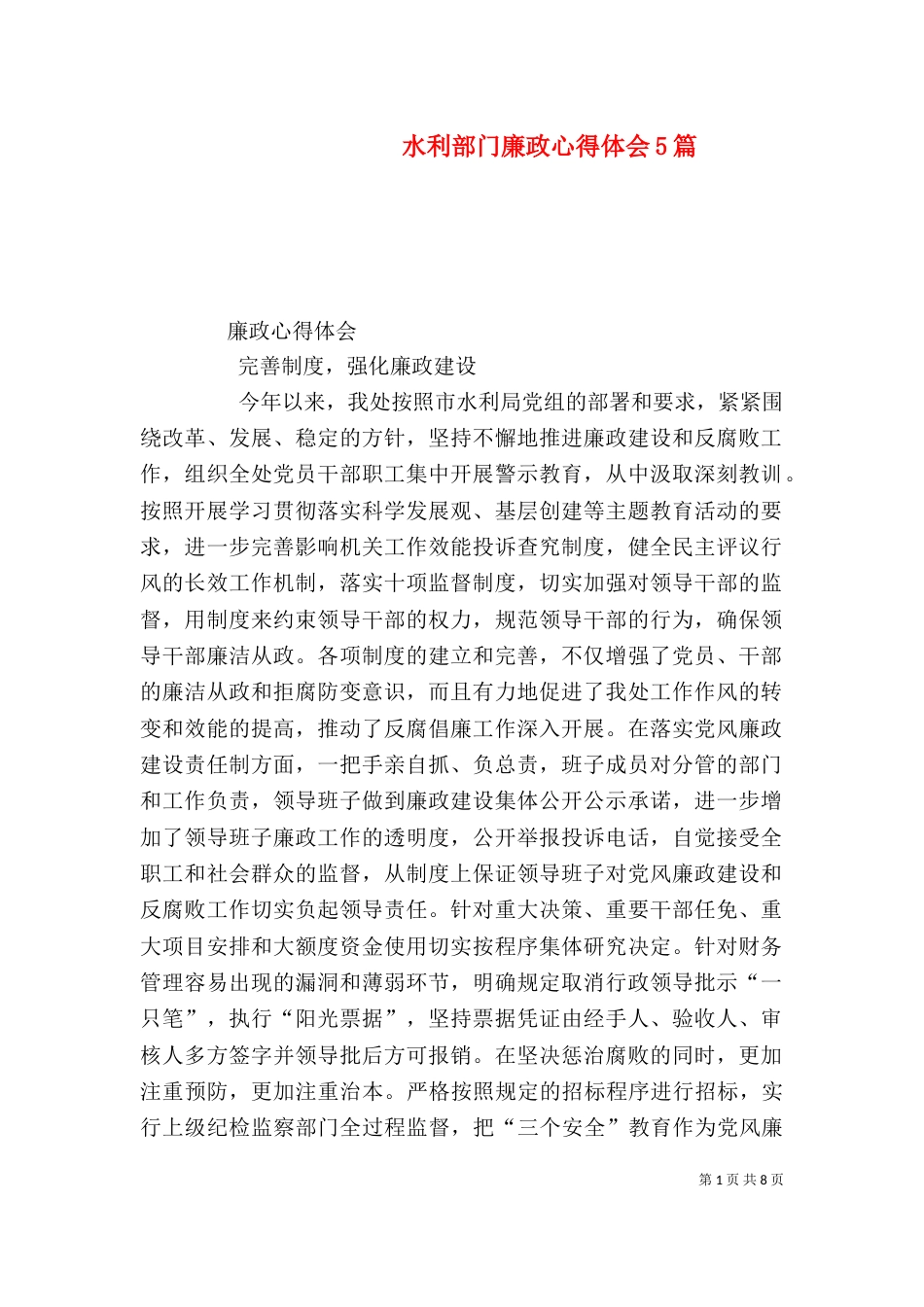 水利部门廉政心得体会5篇（四）_第1页
