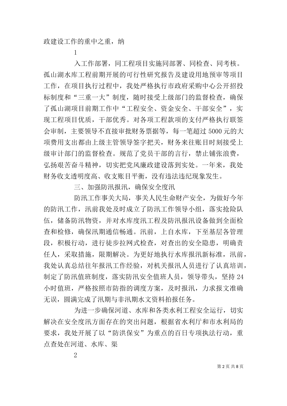 水利部门廉政心得体会5篇（四）_第2页