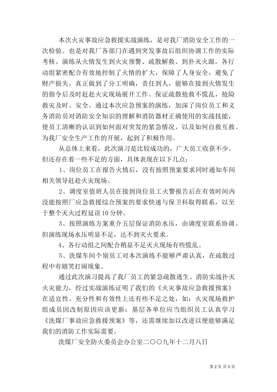应急预案演练总结评估报告（二）_第2页
