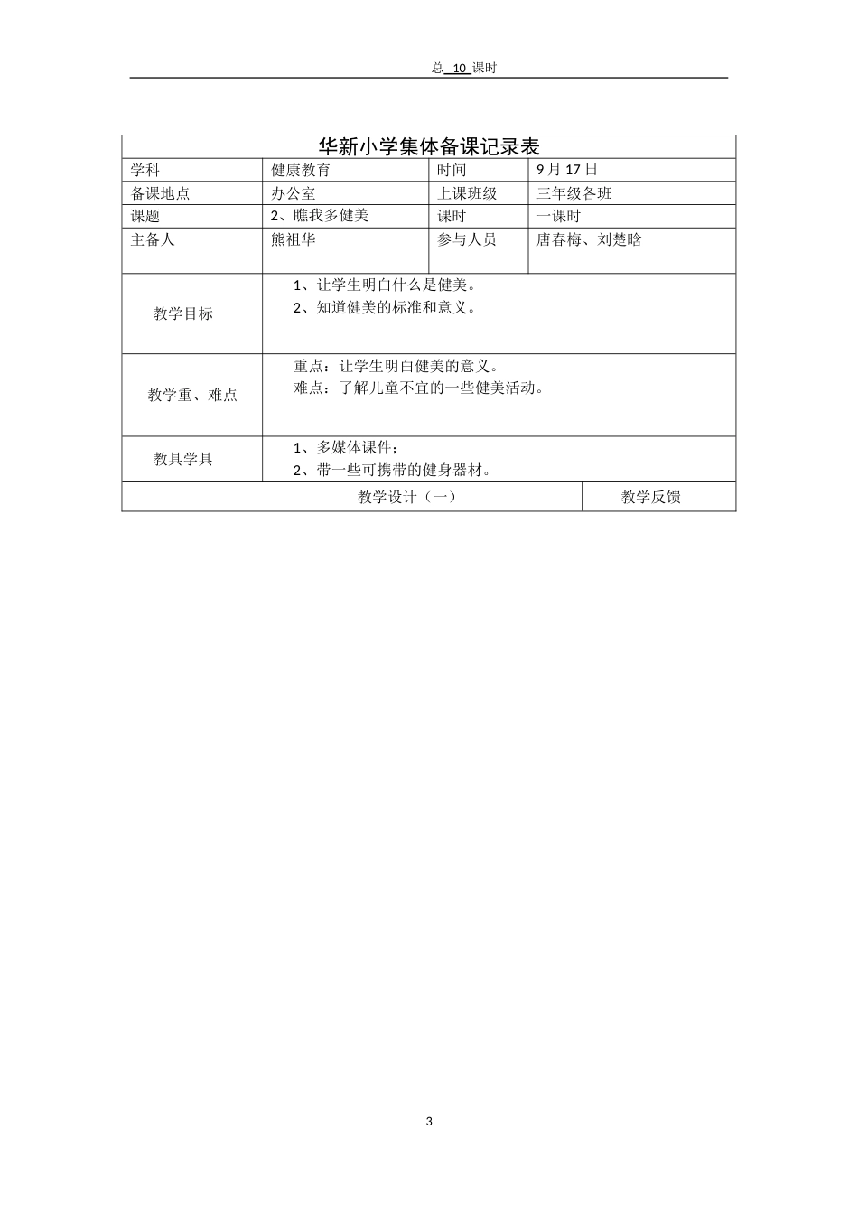 2018下刘楚晗秋季健康教育集体备课记录表[30页]_第3页