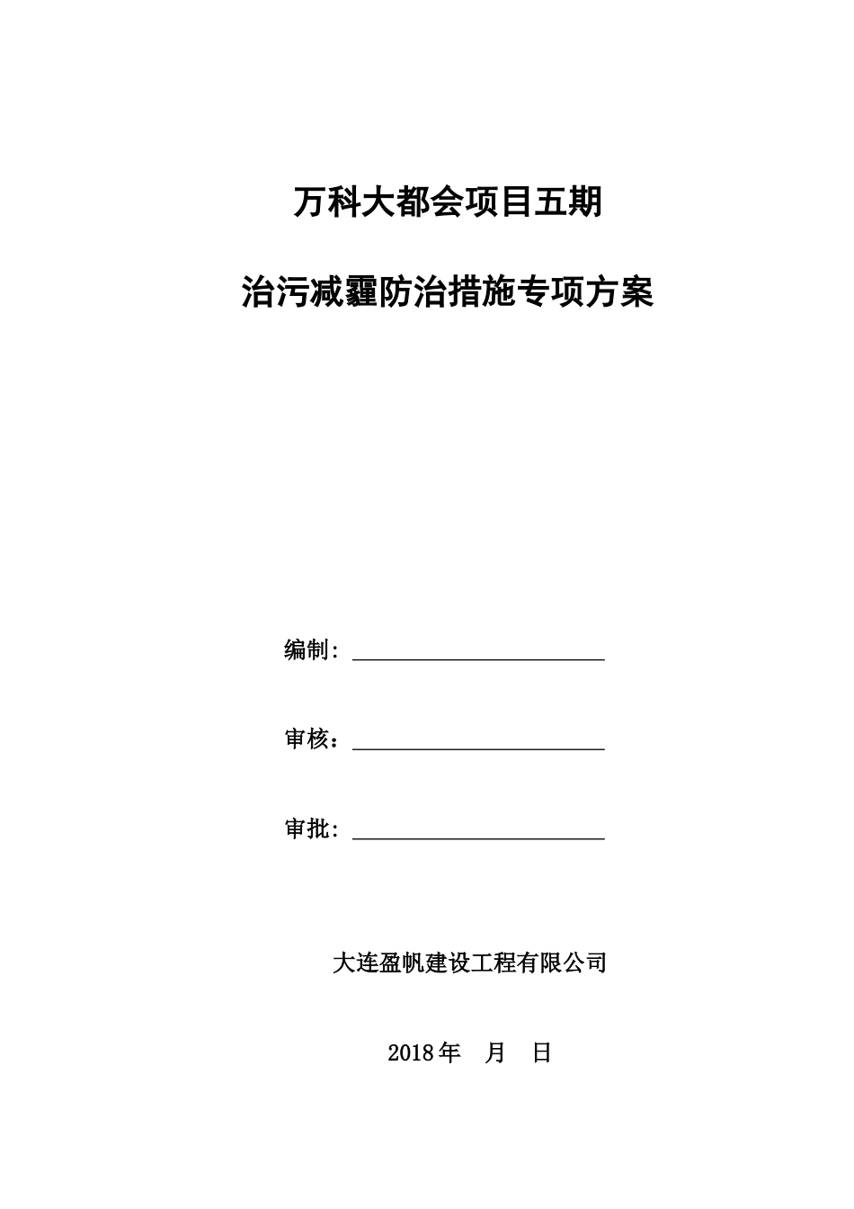 治污减霾防治措施专项方案[12页]_第1页