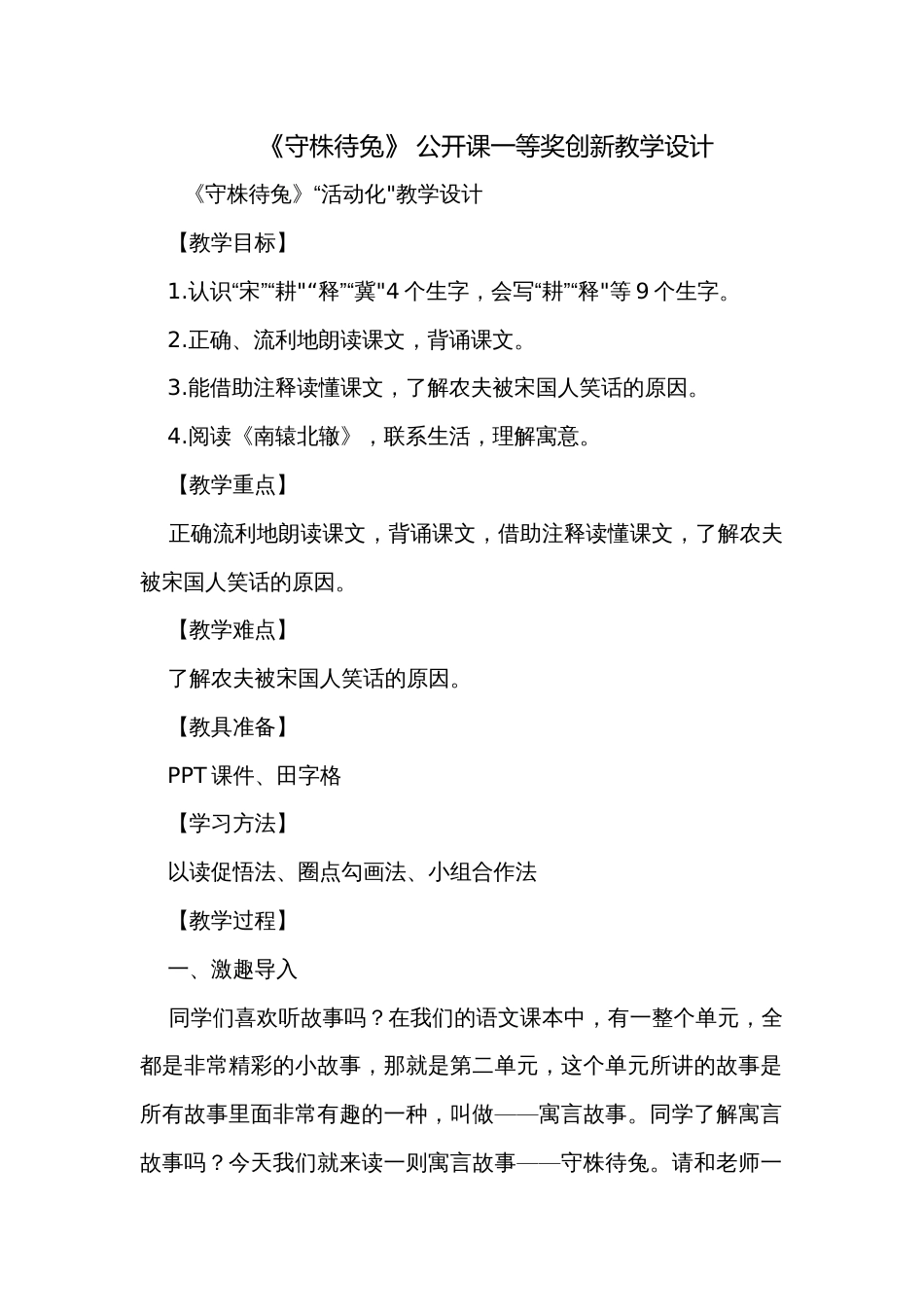 《守株待兔》 公开课一等奖创新教学设计_1_第1页