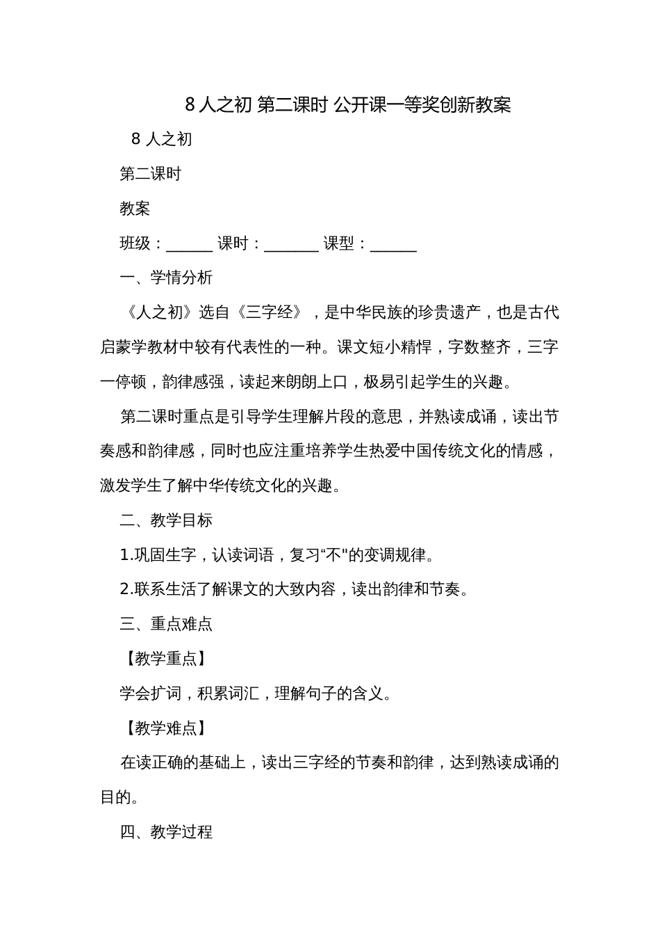 8人之初 第二课时 公开课一等奖创新教案_第1页