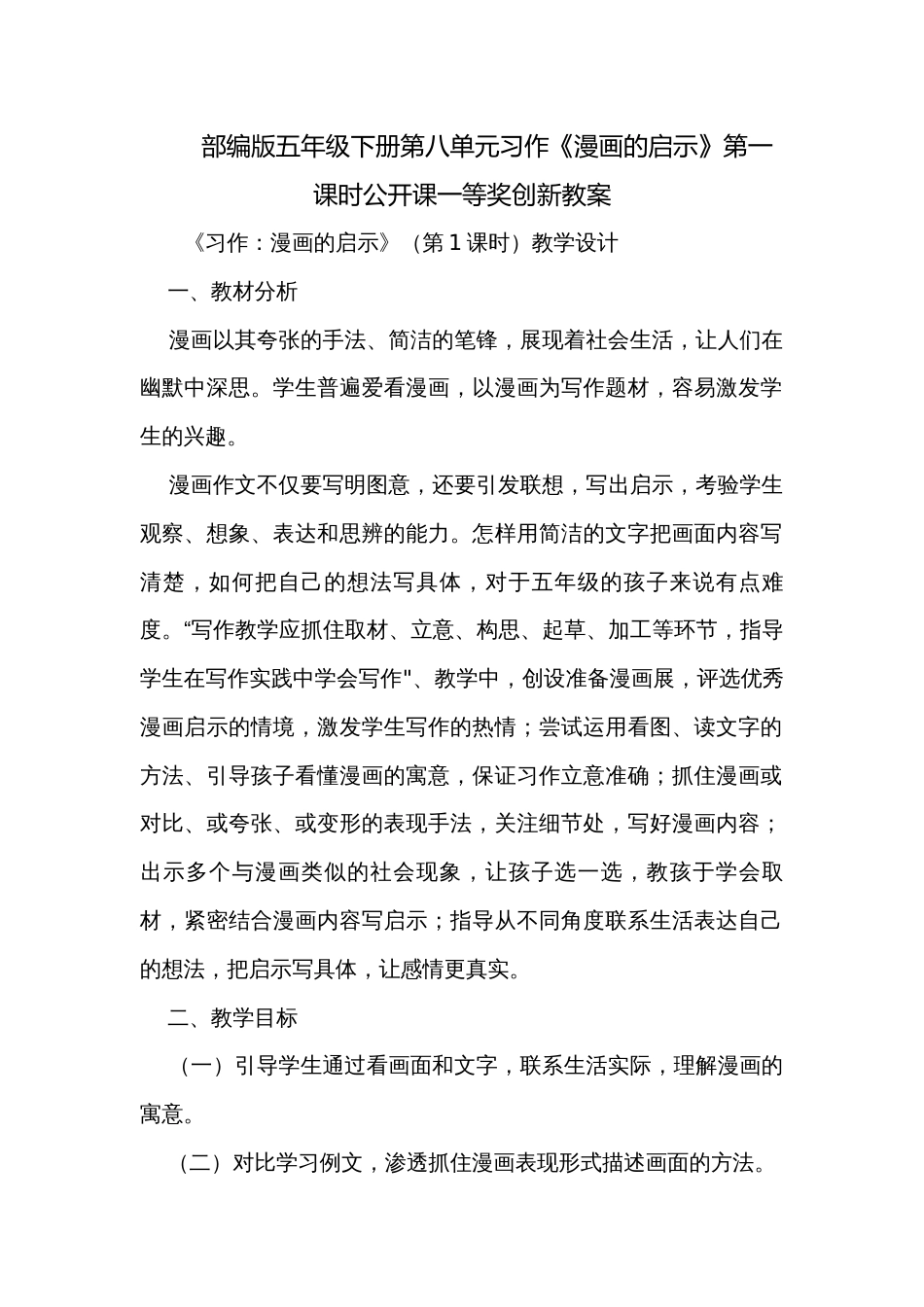 部编版五年级下册第八单元习作《漫画的启示》第一课时公开课一等奖创新教案_第1页