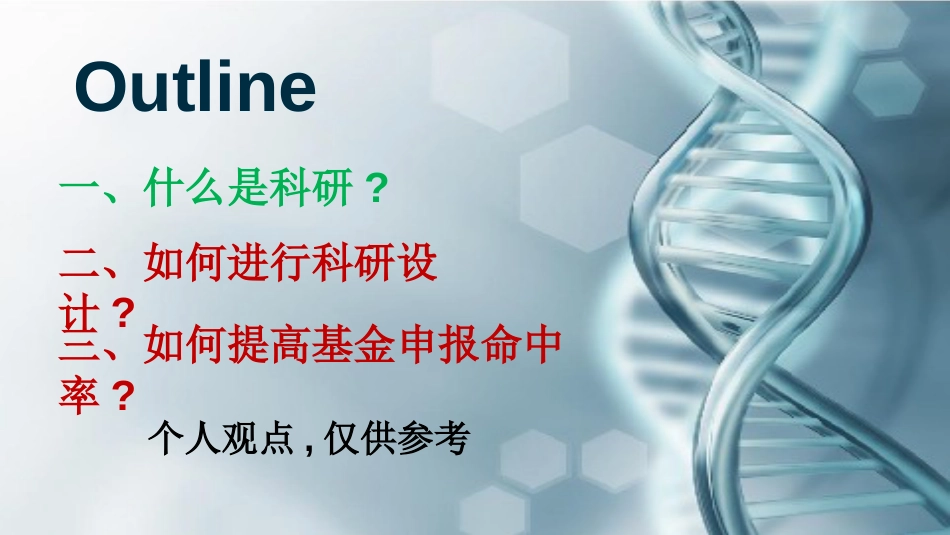 最新2019研究生讲座科研课题设计与基金申报PPT课件_第1页