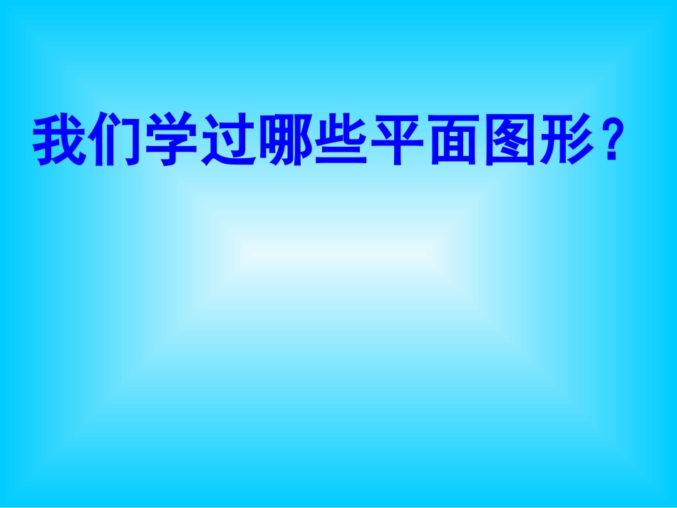 六年级下册总复习《平面图形的认识》[13页]_第2页