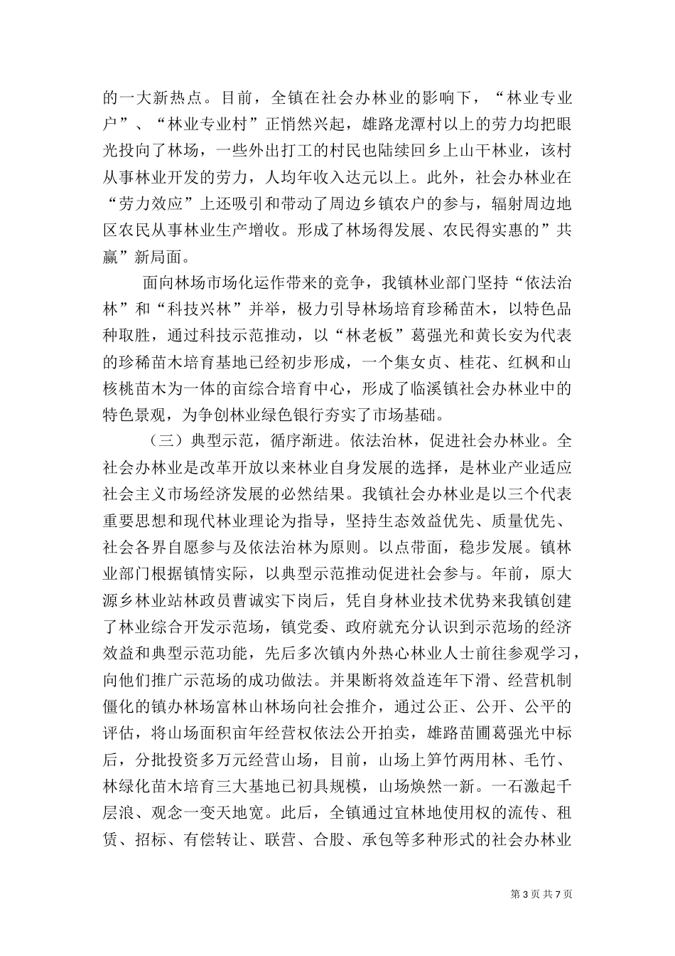 社会办林业经验介绍（二）_第3页