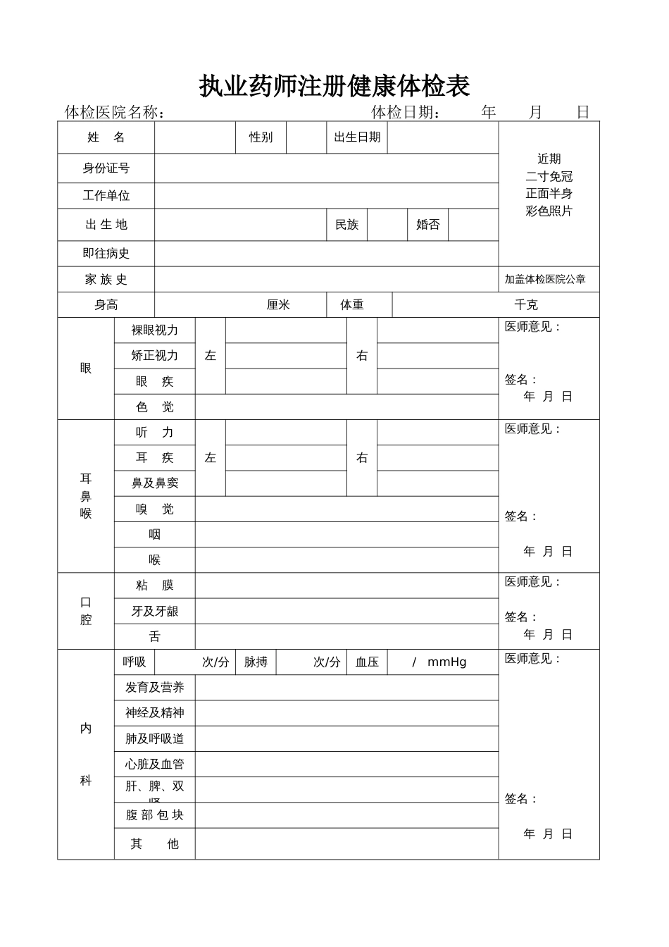 执业药师注册健康体检表[2页]_第1页