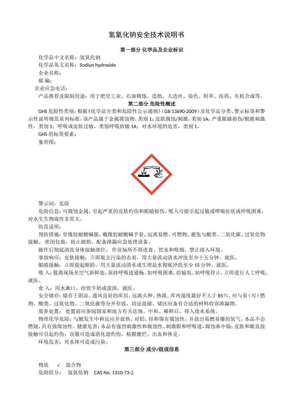 新版氢氧化钠安全技术说明书[3页]_第1页