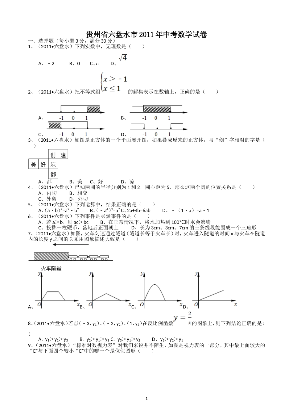 2011贵州六盘水中考数学试题解析版_第1页