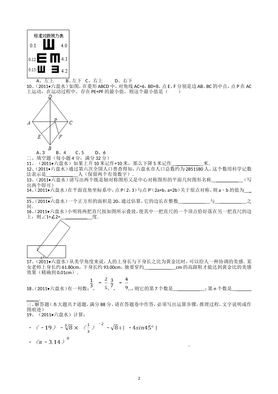 2011贵州六盘水中考数学试题解析版_第2页