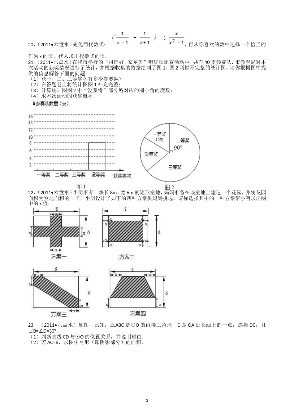 2011贵州六盘水中考数学试题解析版_第3页