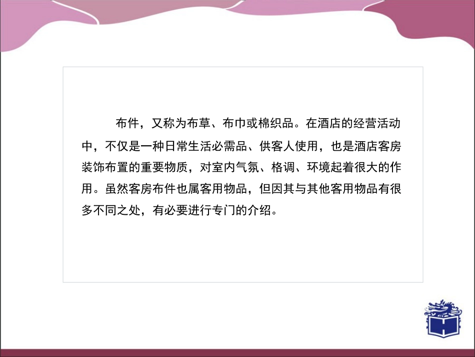 9.3主题三客房布件管理_第2页