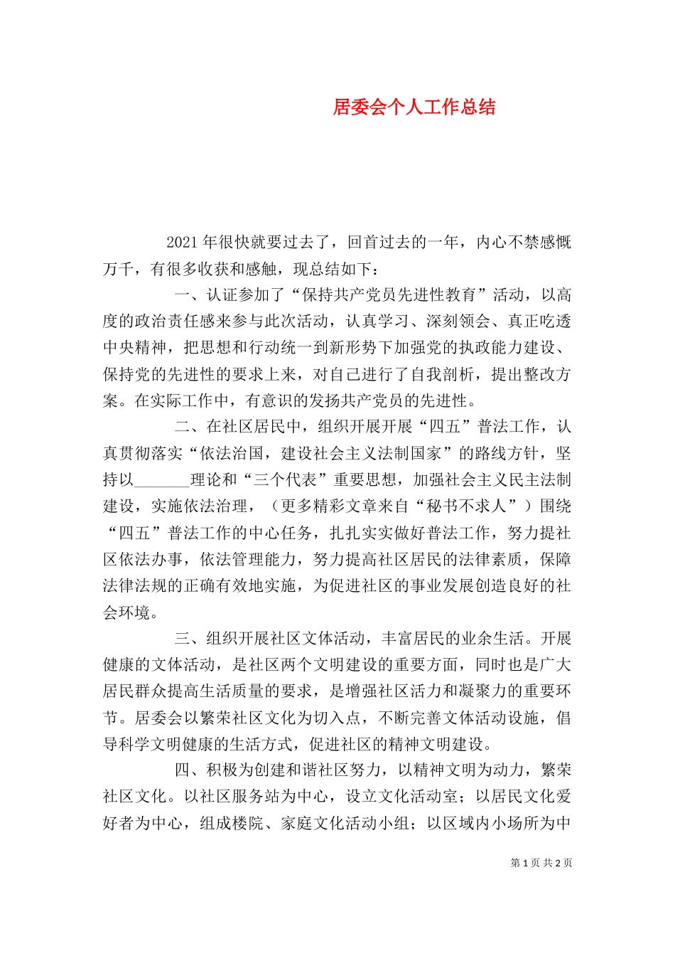 居委会个人工作总结（十）_第1页