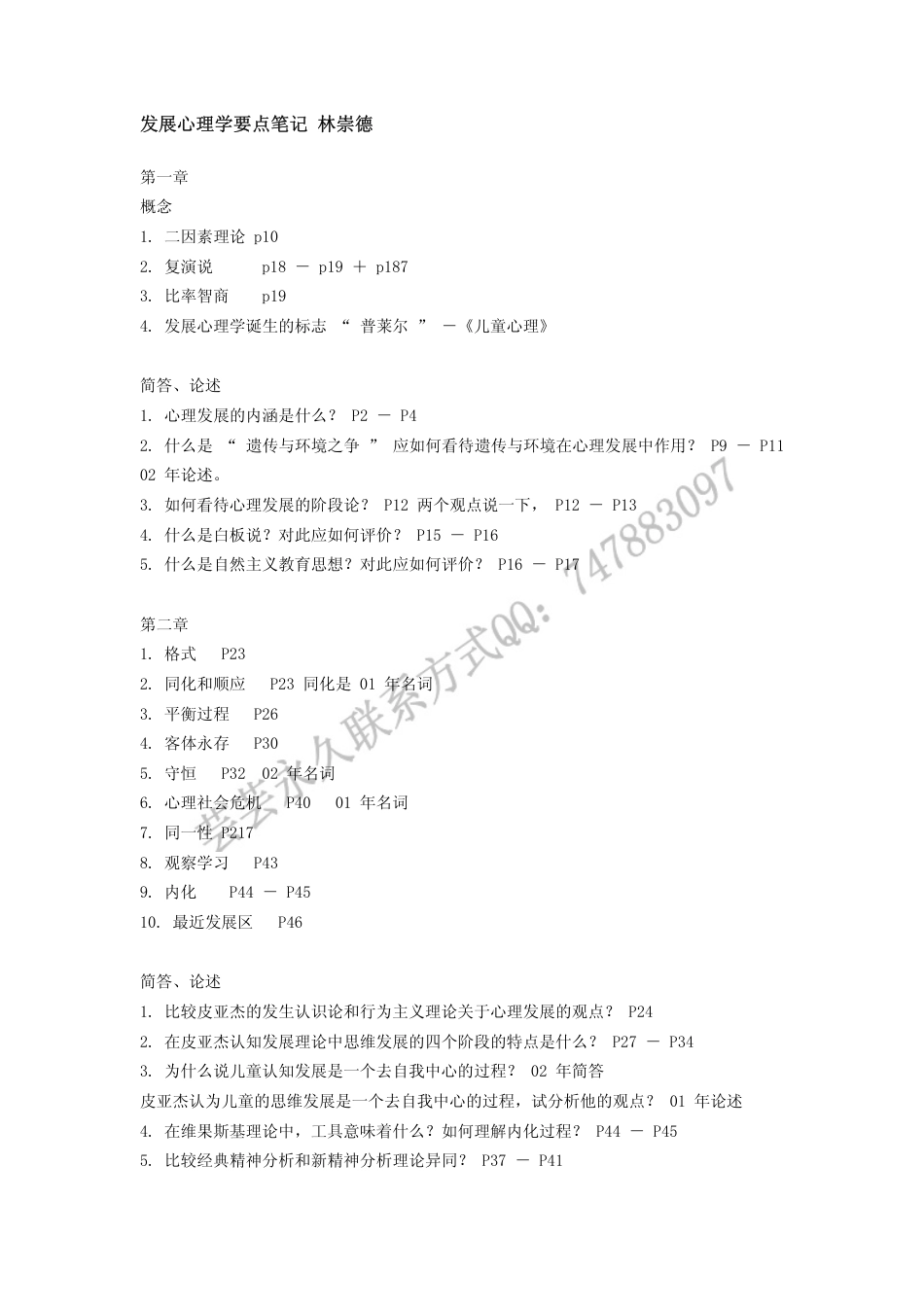 发展心理学要点笔记林崇德(共6页)_第1页