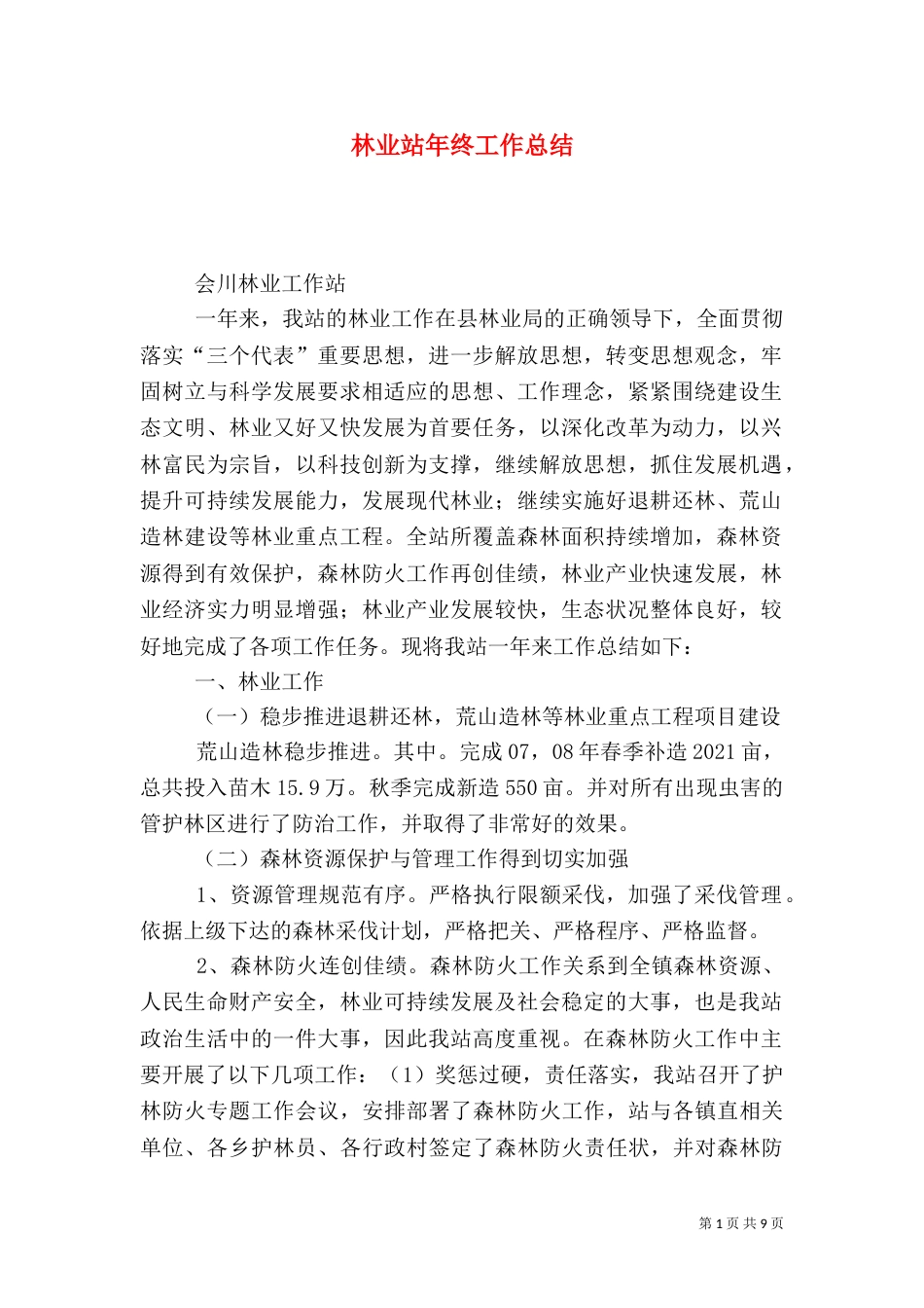 林业站年终工作总结（三）_第1页