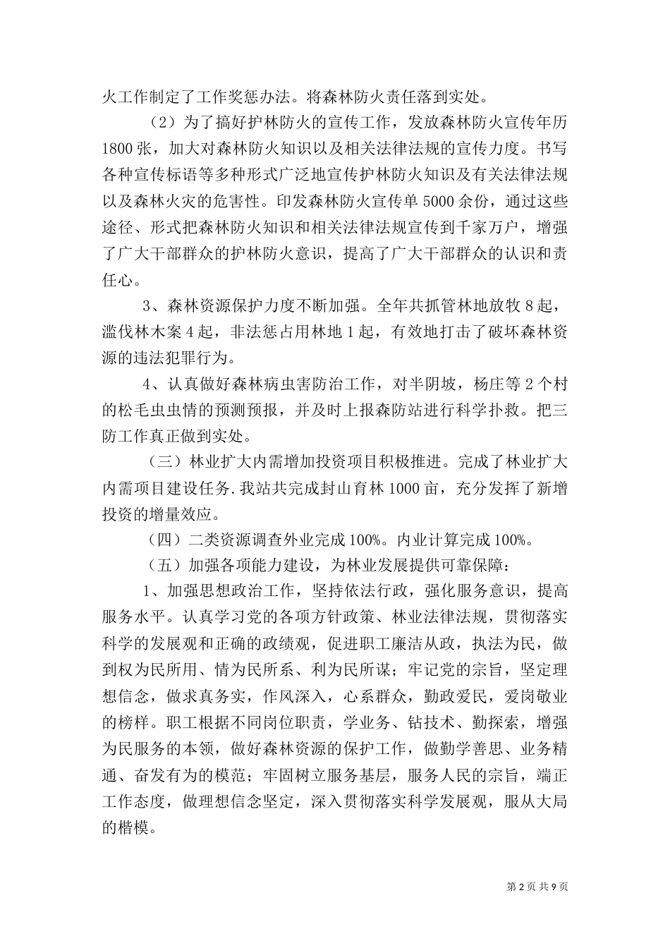 林业站年终工作总结（三）_第2页