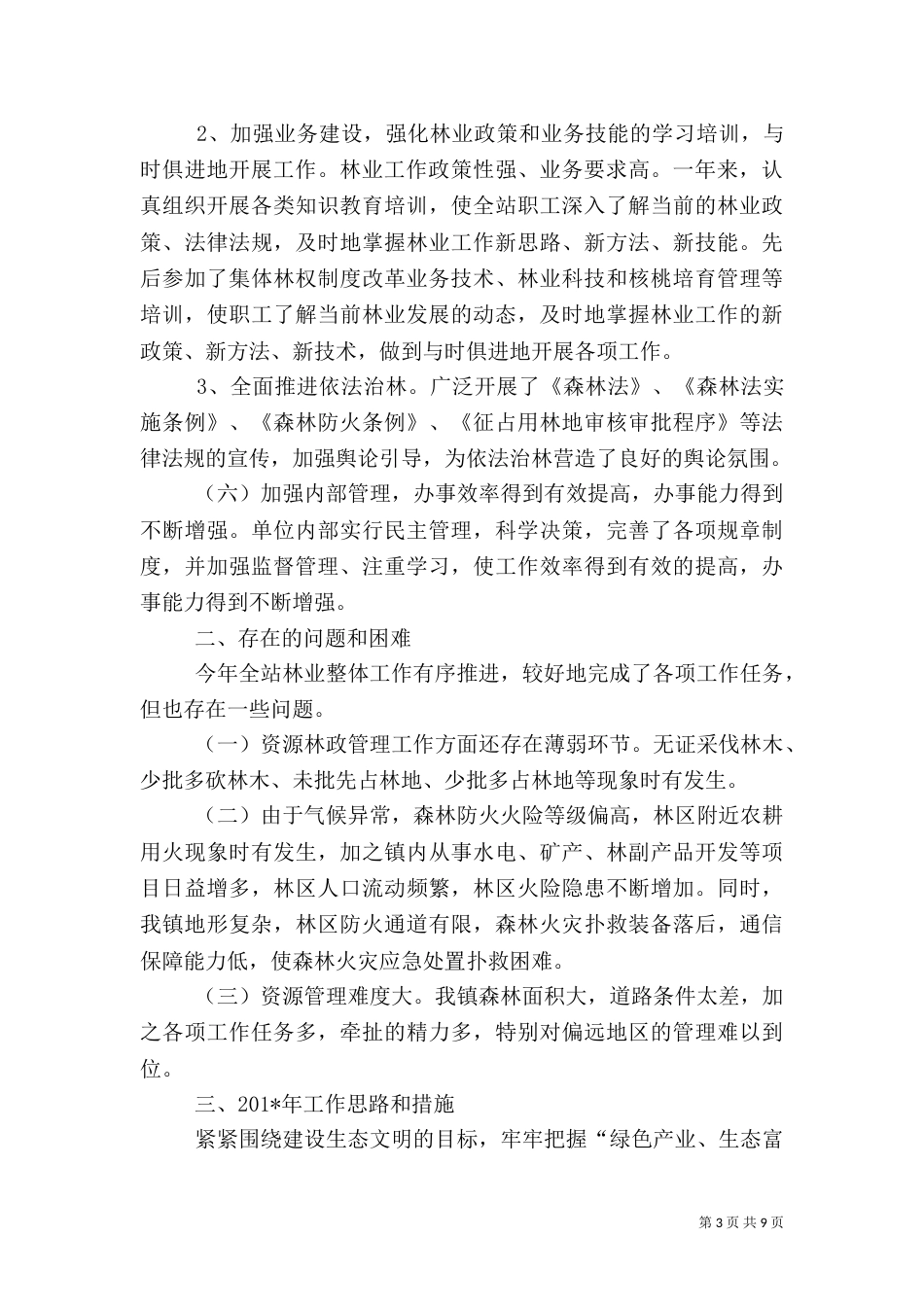 林业站年终工作总结（三）_第3页