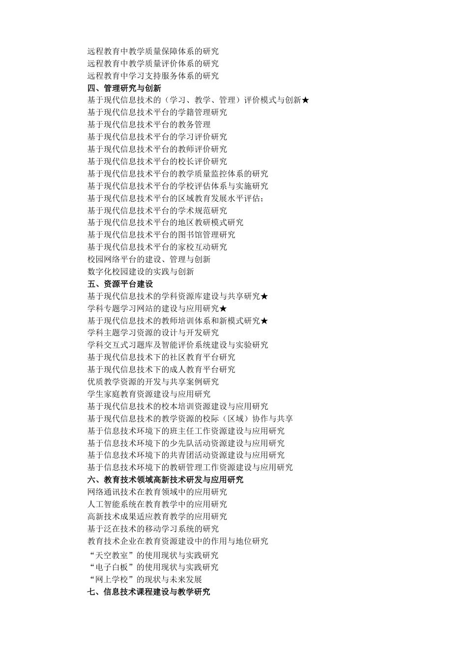 现代教育技术研究课题申报指南[3页]_第2页