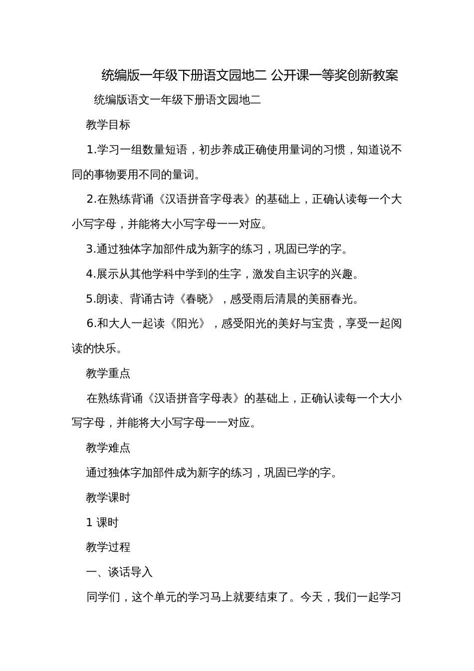 统编版一年级下册语文园地二 公开课一等奖创新教案_第1页
