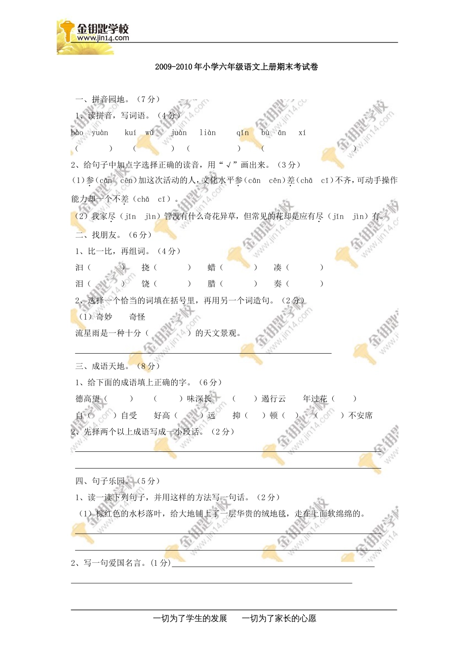 2009小学六年级语文上册期末考试卷_第1页