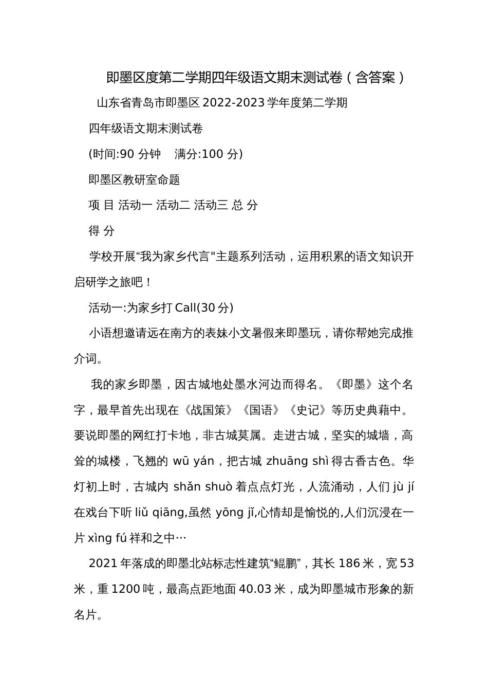 即墨区度第二学期四年级语文期末测试卷（含答案）_第1页