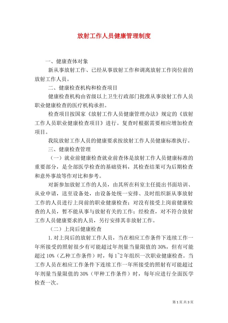 放射工作人员健康管理制度（四）_第1页