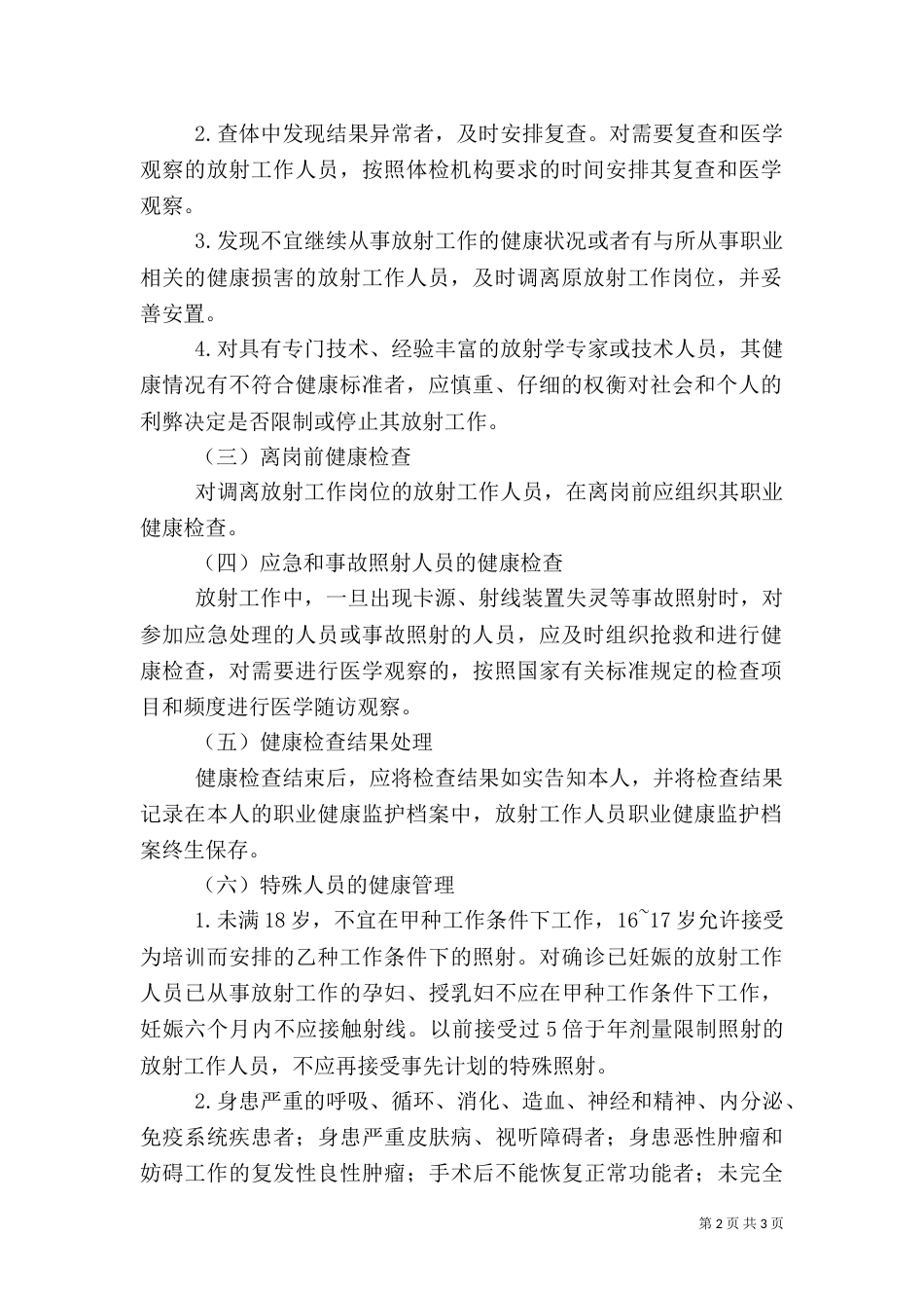 放射工作人员健康管理制度（四）_第2页