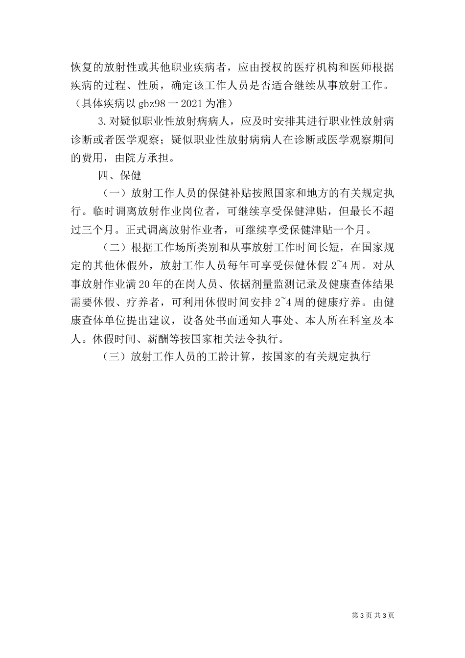 放射工作人员健康管理制度（四）_第3页