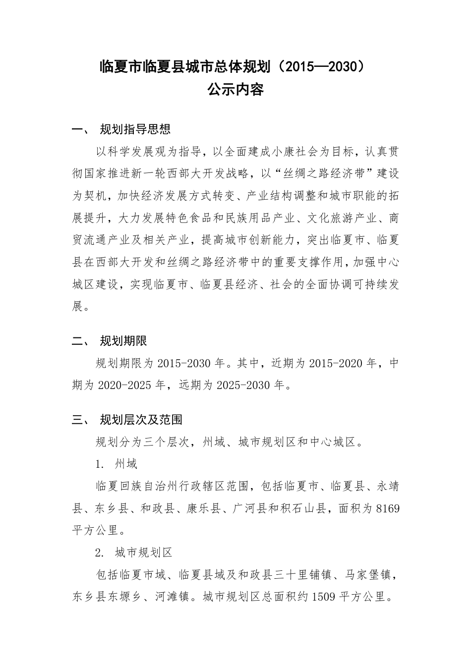 临夏临夏城总体规划2015—2030公示内容_第1页