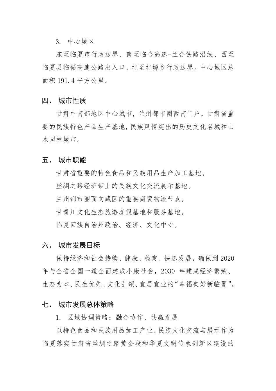 临夏临夏城总体规划2015—2030公示内容_第2页