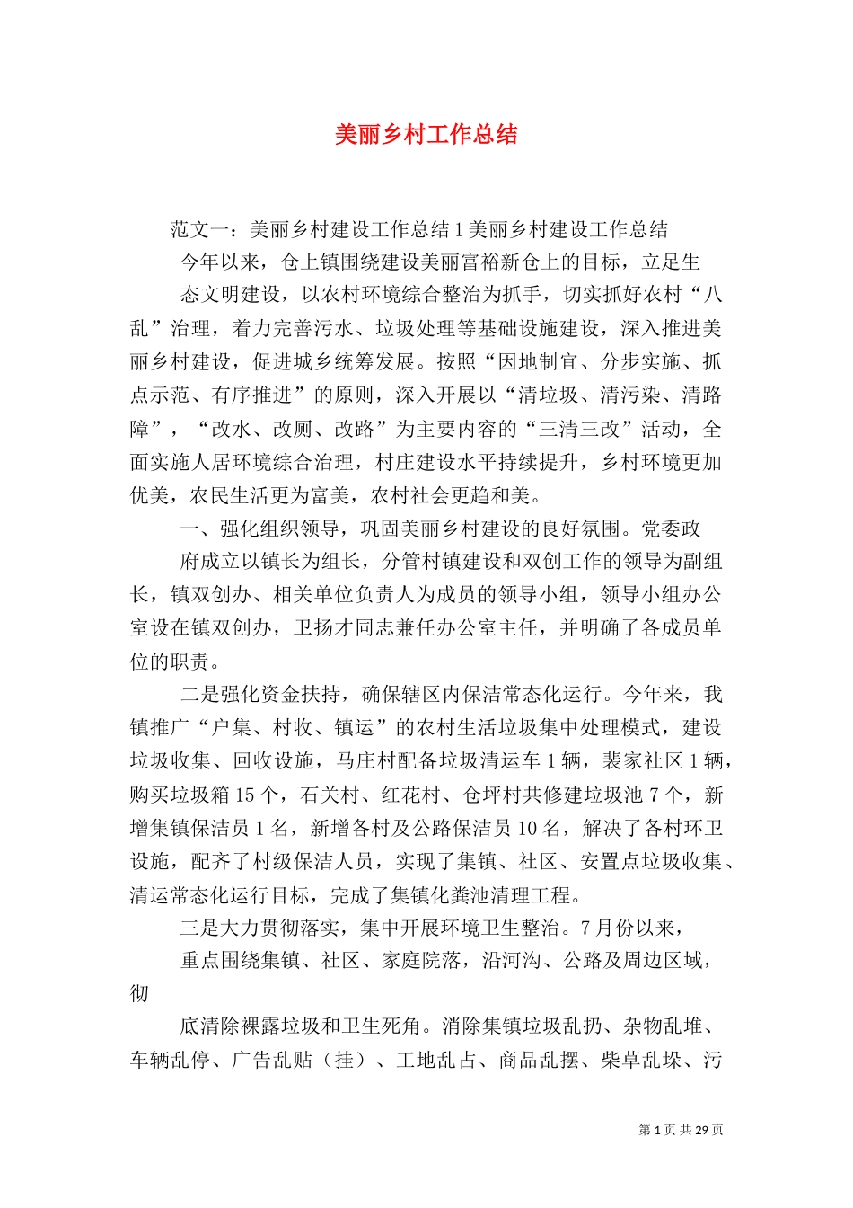 美丽乡村工作总结_第1页