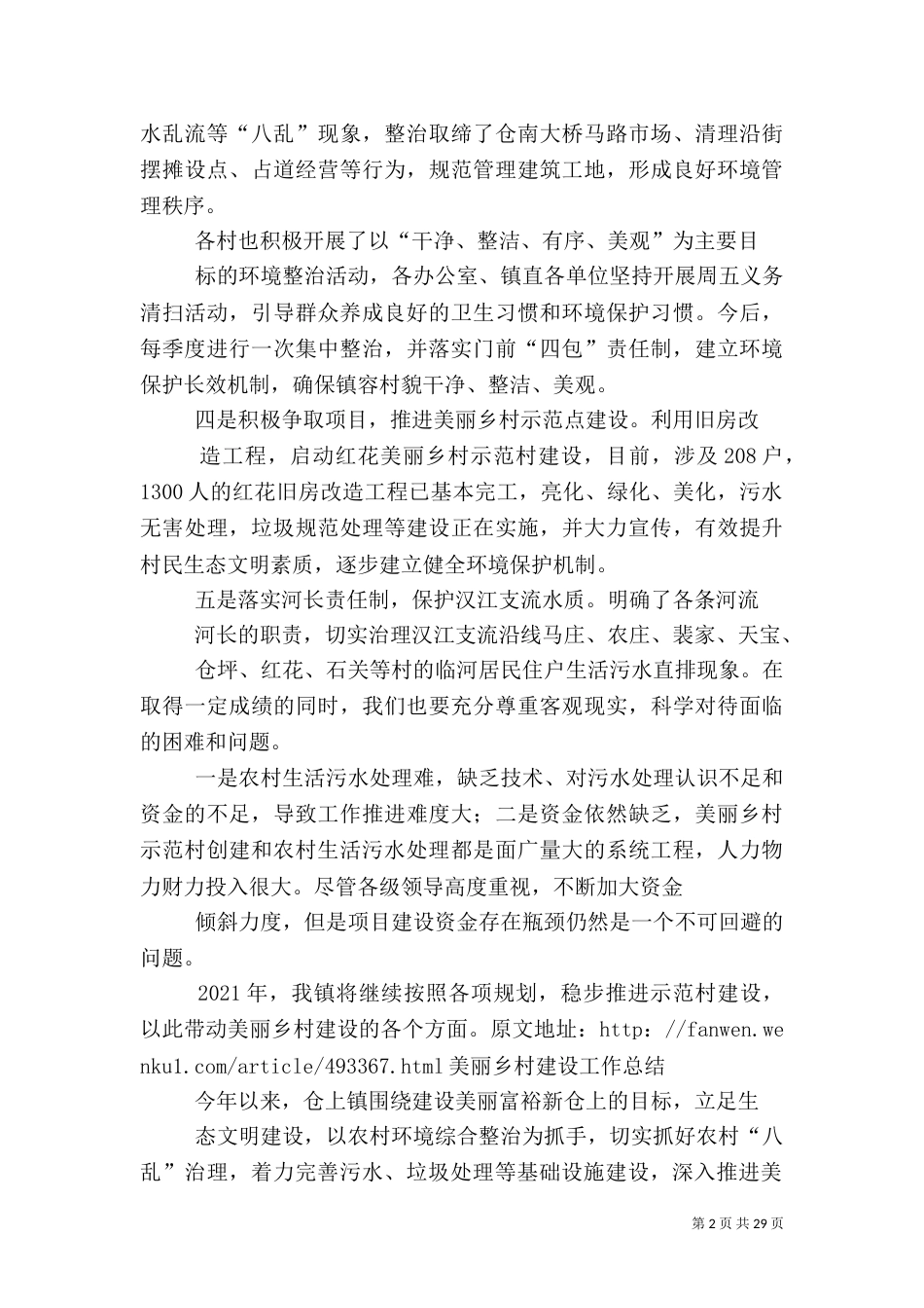 美丽乡村工作总结_第2页