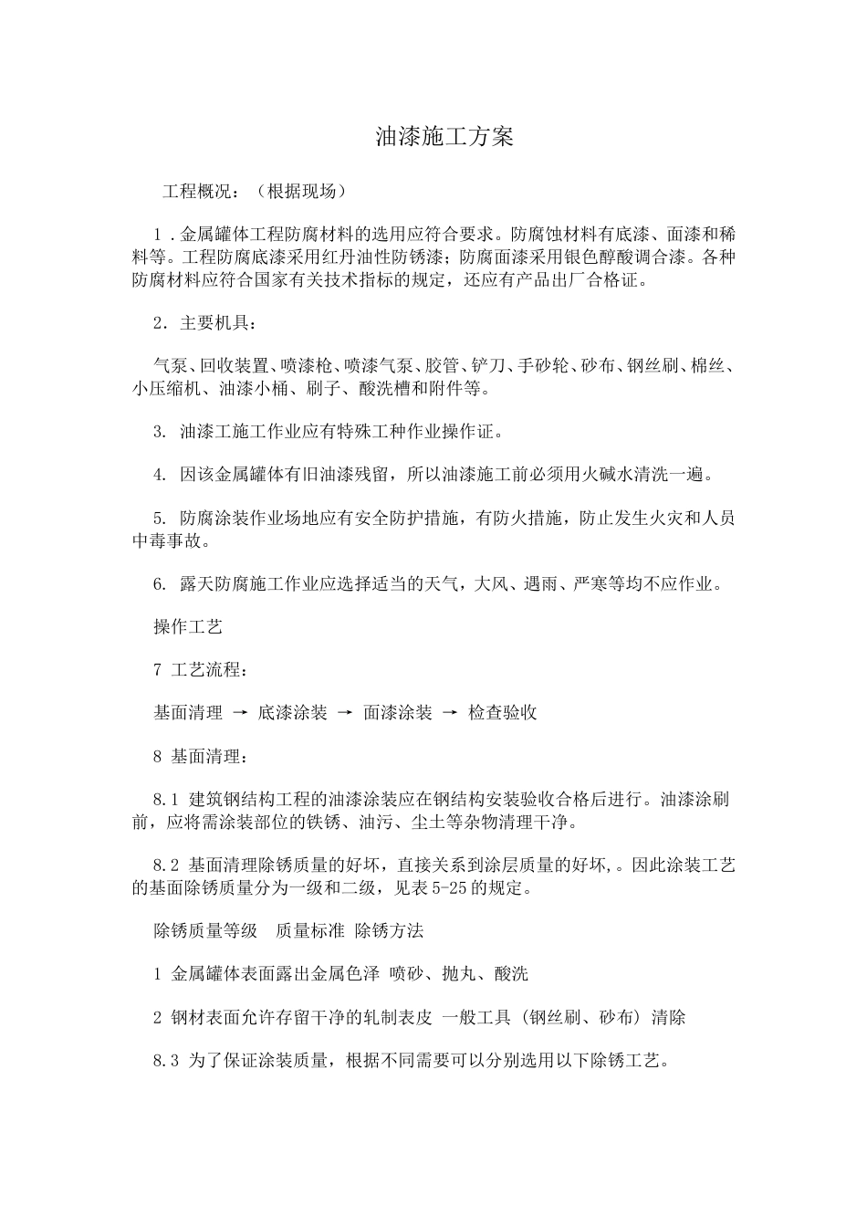 油漆施工方案[6页]_第1页