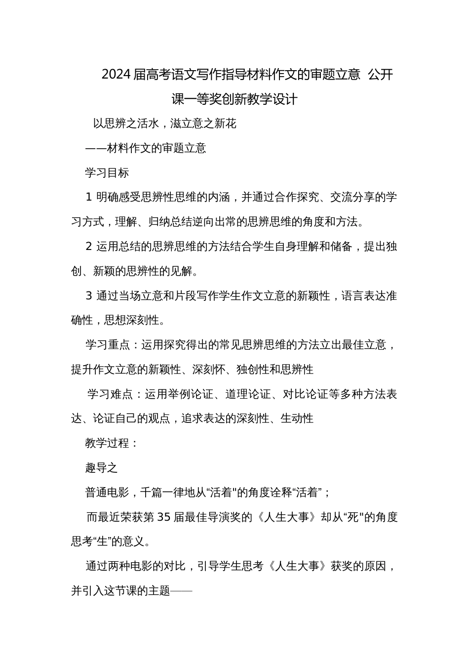 2024届高考语文写作指导材料作文的审题立意  公开课一等奖创新教学设计_第1页