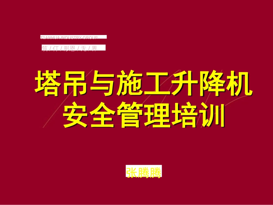 塔吊施工升降机安全管理培训课件PPT课件  _第1页