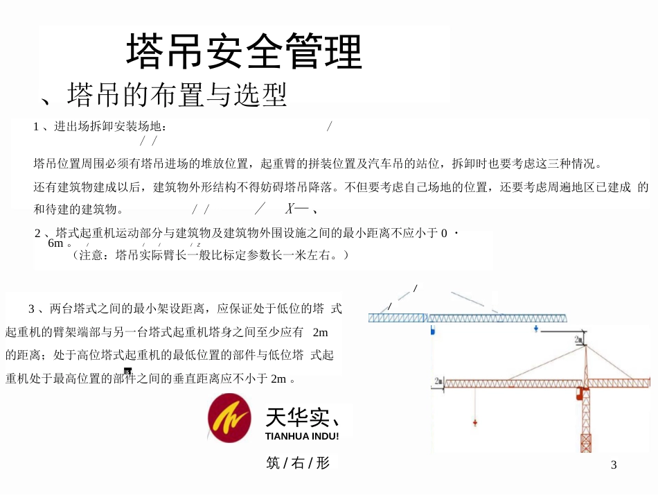 塔吊施工升降机安全管理培训课件PPT课件  _第3页