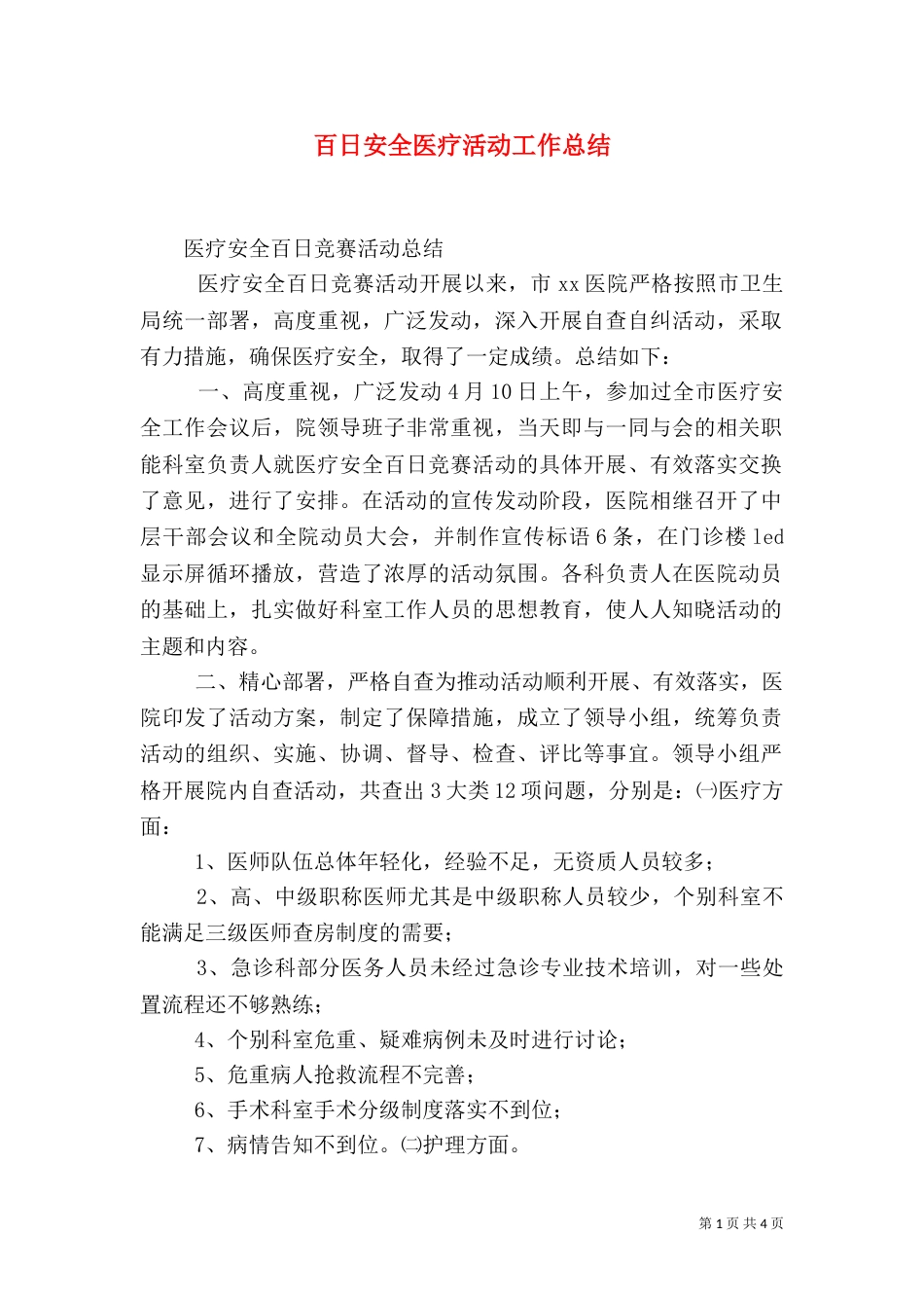百日安全医疗活动工作总结（一）_第1页