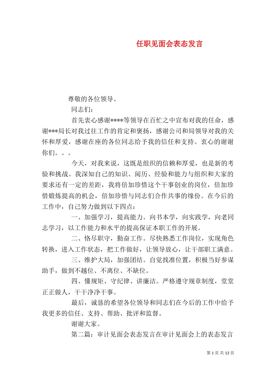 任职见面会表态发言_第1页