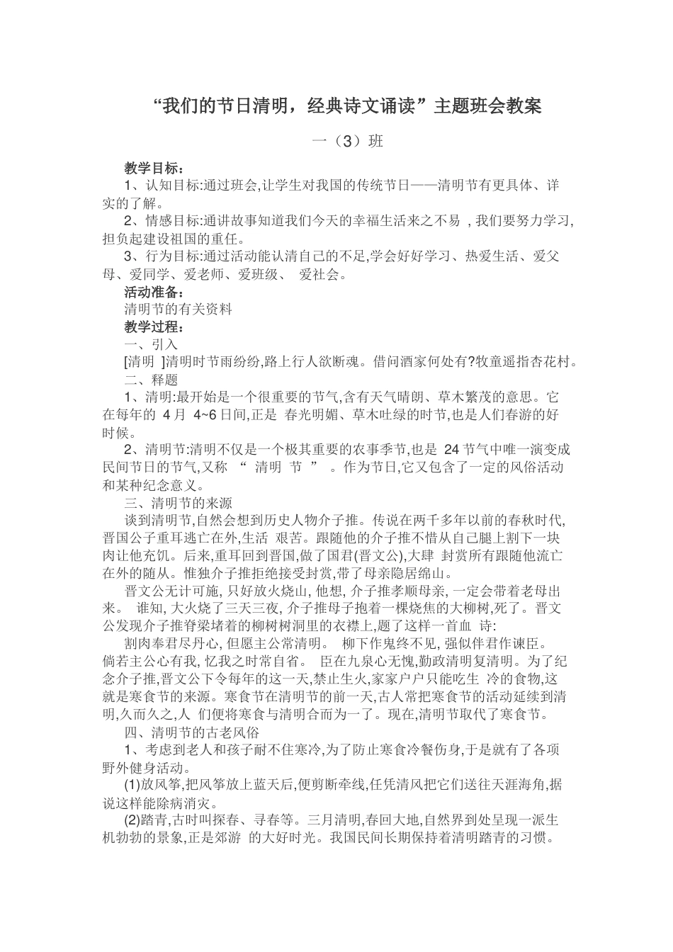 一班我们的节日清明主题班会教案_第1页