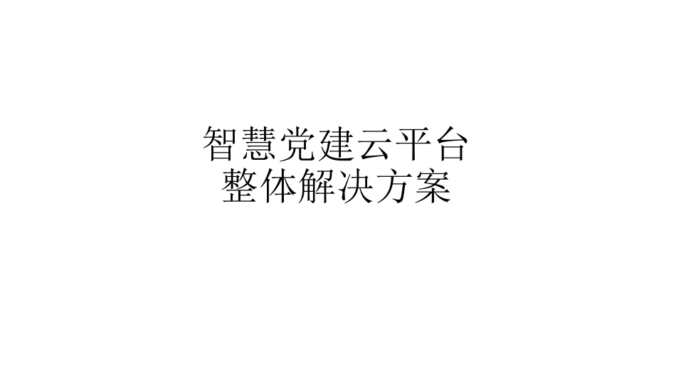 智慧党建云平台整体解决方案[10页]_第1页