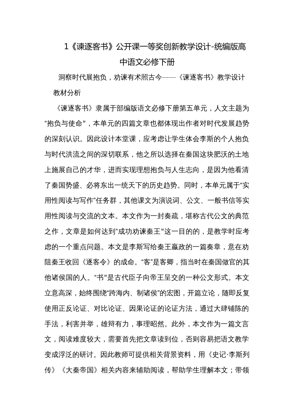 1《谏逐客书》公开课一等奖创新教学设计-统编版高中语文必修下册_第1页