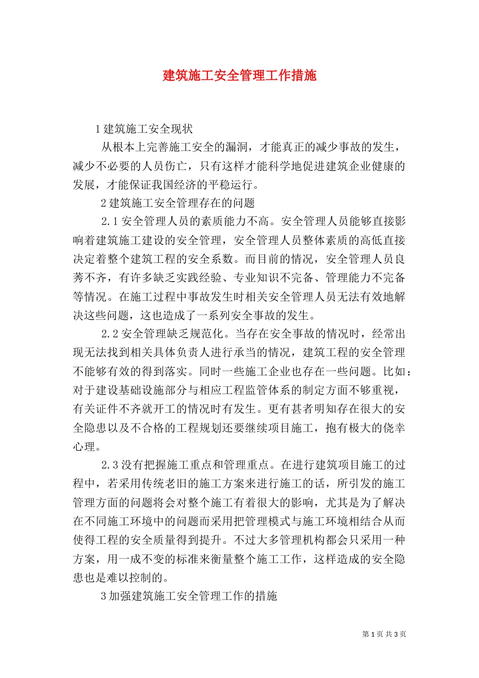 建筑施工安全管理工作措施_第1页